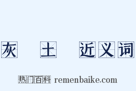 灰頭土臉近义词是什么意思的图片